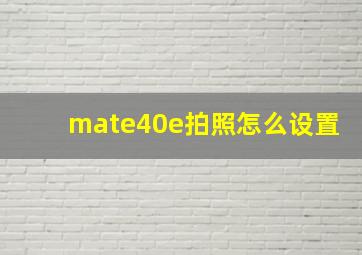 mate40e拍照怎么设置