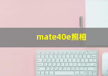 mate40e照相