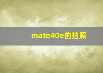 mate40e的拍照