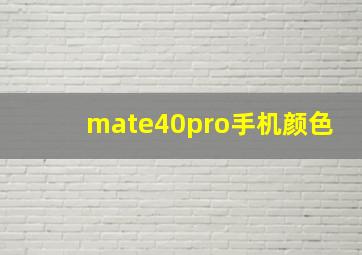 mate40pro手机颜色