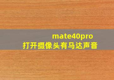 mate40pro打开摄像头有马达声音