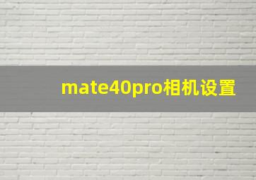 mate40pro相机设置