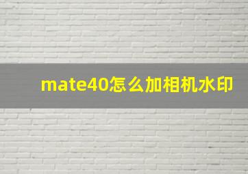 mate40怎么加相机水印