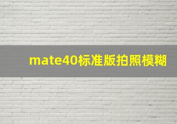 mate40标准版拍照模糊