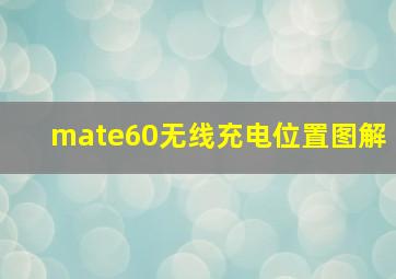 mate60无线充电位置图解