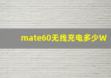 mate60无线充电多少W