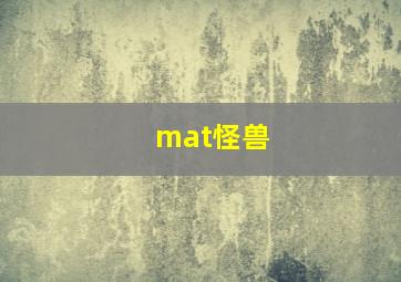 mat怪兽