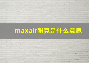 maxair耐克是什么意思