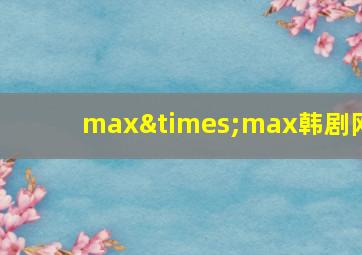 max×max韩剧网