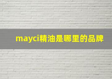 mayci精油是哪里的品牌