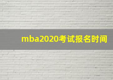 mba2020考试报名时间