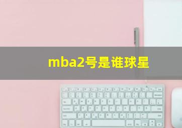 mba2号是谁球星