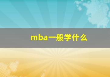 mba一般学什么