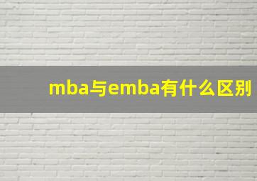 mba与emba有什么区别