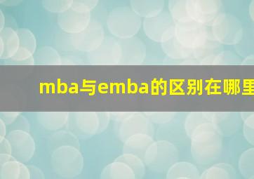 mba与emba的区别在哪里