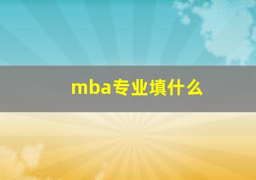 mba专业填什么