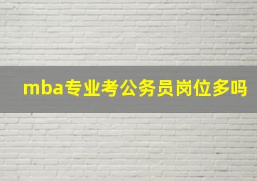 mba专业考公务员岗位多吗