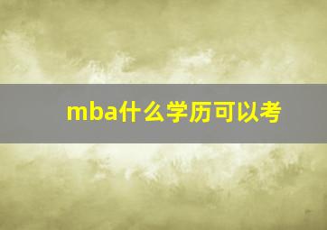 mba什么学历可以考