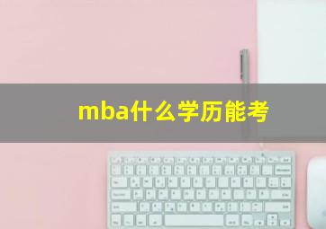 mba什么学历能考