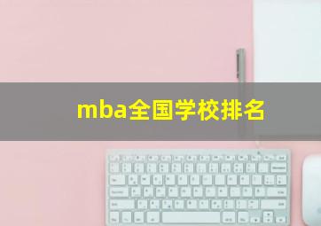 mba全国学校排名