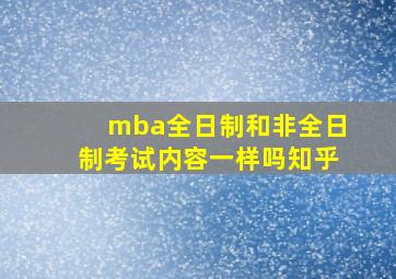 mba全日制和非全日制考试内容一样吗知乎