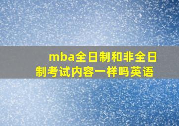 mba全日制和非全日制考试内容一样吗英语