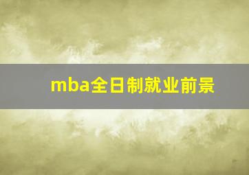 mba全日制就业前景