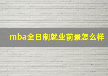 mba全日制就业前景怎么样