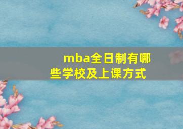 mba全日制有哪些学校及上课方式