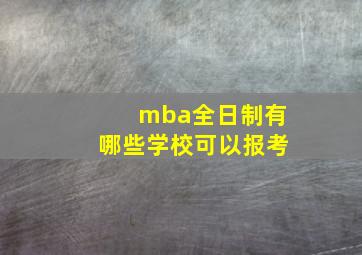 mba全日制有哪些学校可以报考