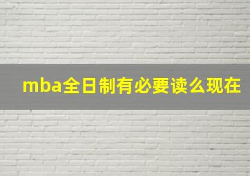 mba全日制有必要读么现在