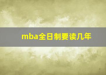 mba全日制要读几年