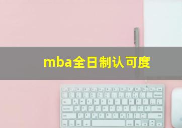 mba全日制认可度