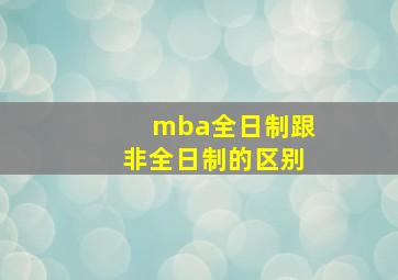 mba全日制跟非全日制的区别