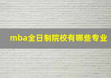 mba全日制院校有哪些专业