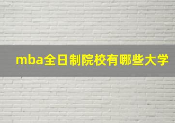 mba全日制院校有哪些大学