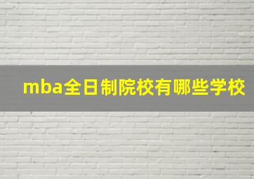 mba全日制院校有哪些学校