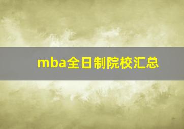 mba全日制院校汇总