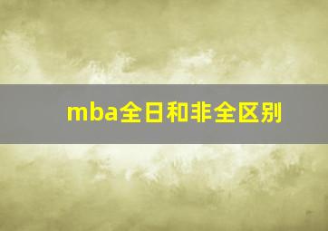 mba全日和非全区别