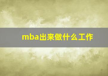 mba出来做什么工作