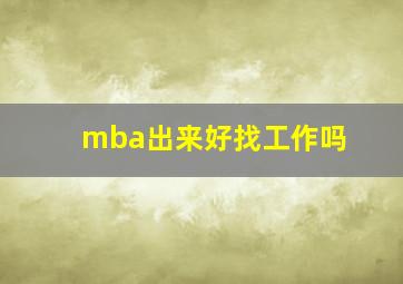 mba出来好找工作吗