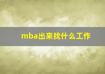 mba出来找什么工作