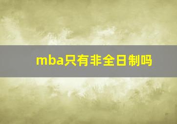 mba只有非全日制吗