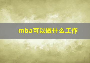 mba可以做什么工作