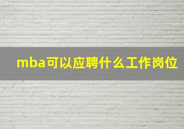 mba可以应聘什么工作岗位