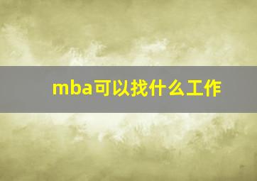 mba可以找什么工作