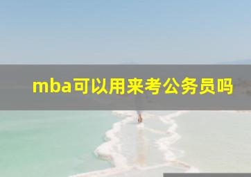 mba可以用来考公务员吗