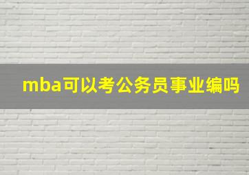 mba可以考公务员事业编吗