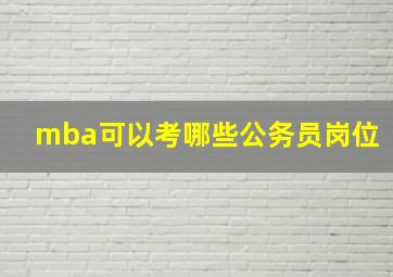 mba可以考哪些公务员岗位