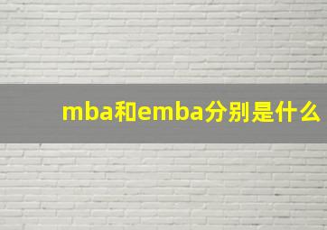 mba和emba分别是什么